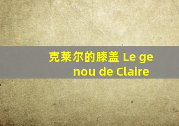 克莱尔的膝盖 Le genou de Claire